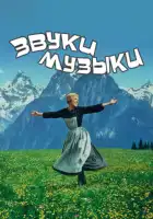  Звуки музыки смотреть онлайн (1965) 